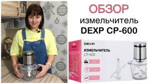 Обзор измельчителя DEXP CP-600. Кухонный измельчитель👍