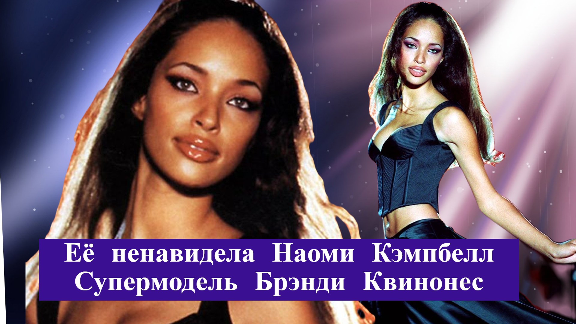 Её не выносила Наоми Кемпбелл, отказываясь выходить вместе на подиум. Супермодель Брэнди Квинонес смотреть онлайн