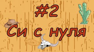 Язык си с нуля | #2 Программа на си(библиотека stdio.h)