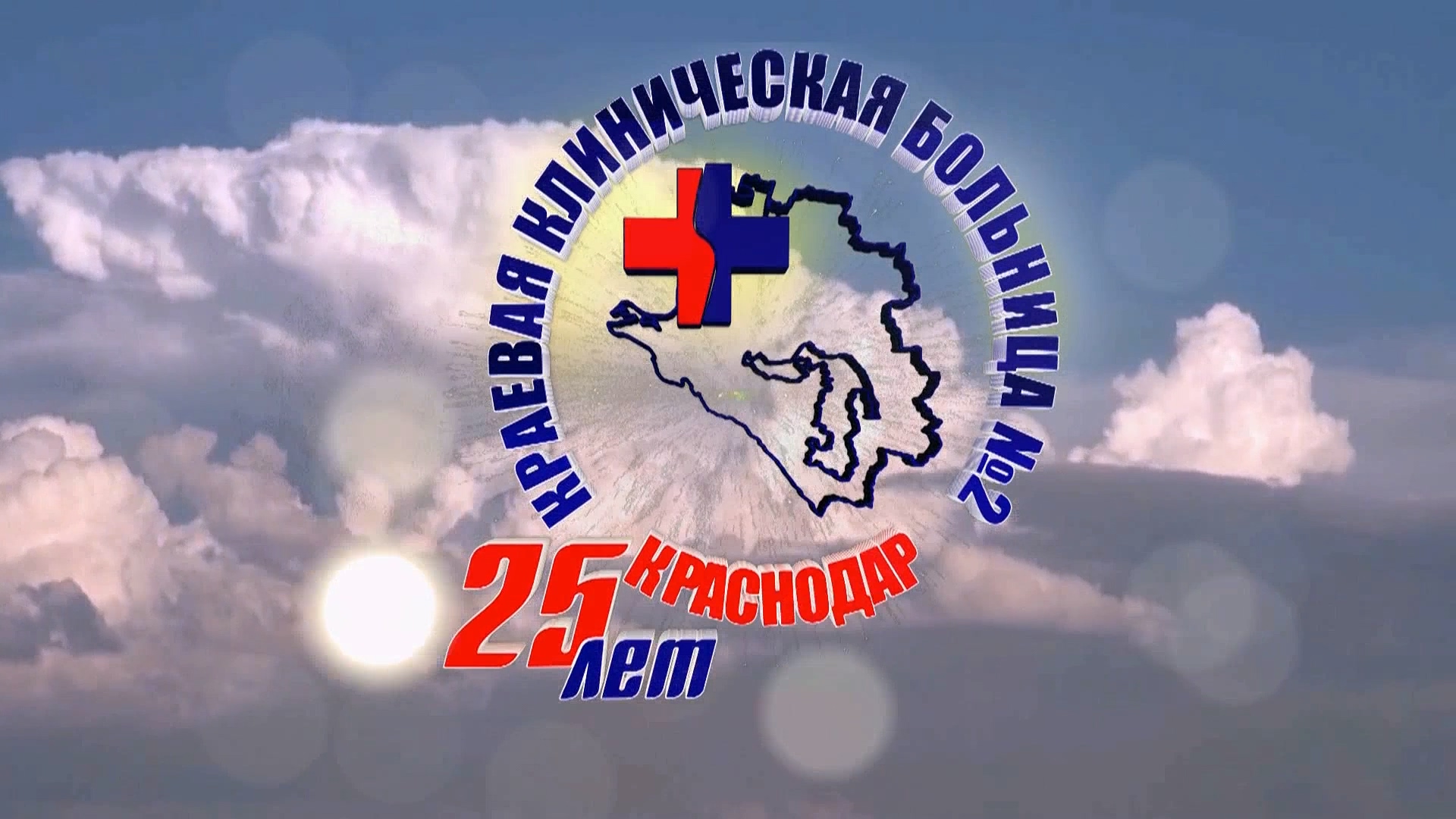 25 лет ККБ №2  г. Краснодар. Фильм 2013г.