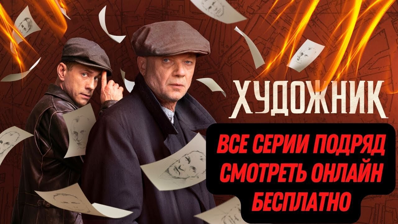 Художник - Русский трейлер (HD)