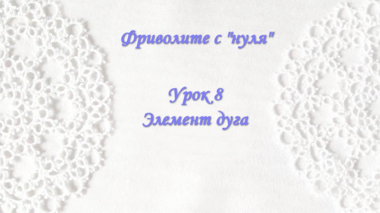 Фриволите с 