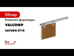 Система для межкомнатных раздвижных дверей Saturn Монтаж