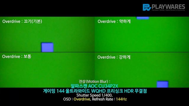 잔상(Motion Blur) : 알파스캔 AOC CU34P2X 게이밍 144 울트라와이드 WQHD 프리싱크 HDR 무결점 смотреть онлайн