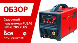 Обзор сварочного полуавтомата FUBAG INMIG 200 PLUS