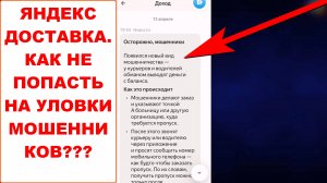 Появился новый вид мошенничества в Яндекс Доставке у курьеров и водителей. Как не потерять деньги