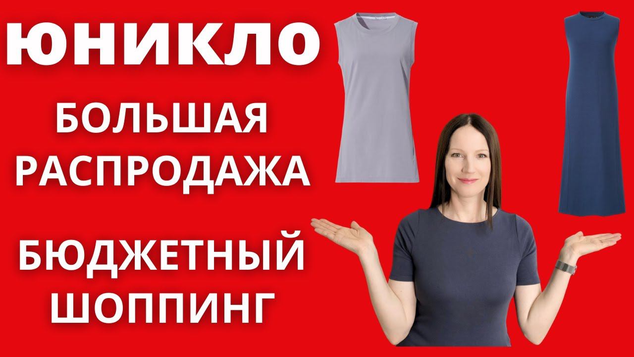 ЮНИКЛО БОЛЬШАЯ РАСПРОДАЖА! Бюджетный шоппинг. Мои покупки одежды. Обзор юникло 2021. смотреть онлайн