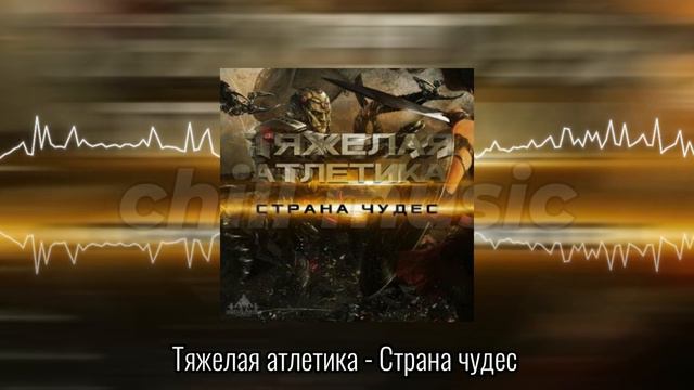 1 day 1 song (day 17/100) - Тяжелая Атлетика Страна Чудес смотреть онлайн