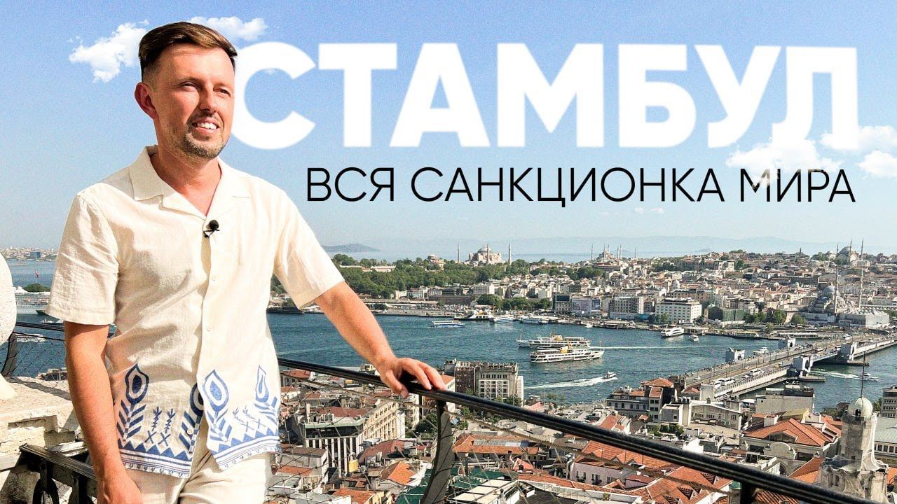 БОЛЬШОЙ ВЫПУСК -как улететь в СТАМБУЛ / Первый международный ВЫЛЕТ в санкциях /личный опыт @travel-s смотреть онлайн