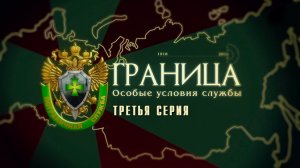 Д/с «Граница. Особые условия службы». Третья серия