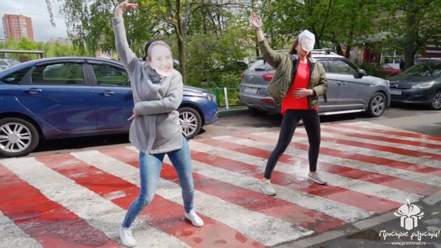 Поздравление с Днём Рождения! Танцы с лицами родственников из другого города! © Простые Радости смотреть онлайн