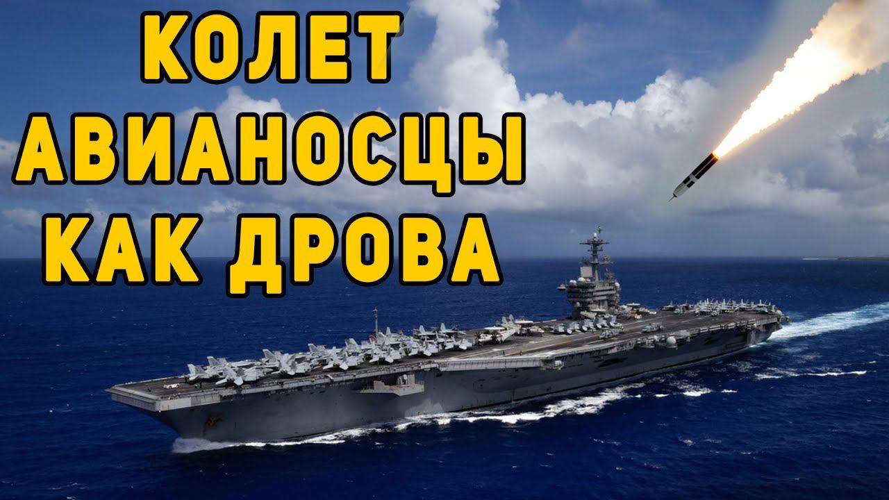 Опубликованы фото удара гиперзвуковой ракетой Кинжал по авианосцу