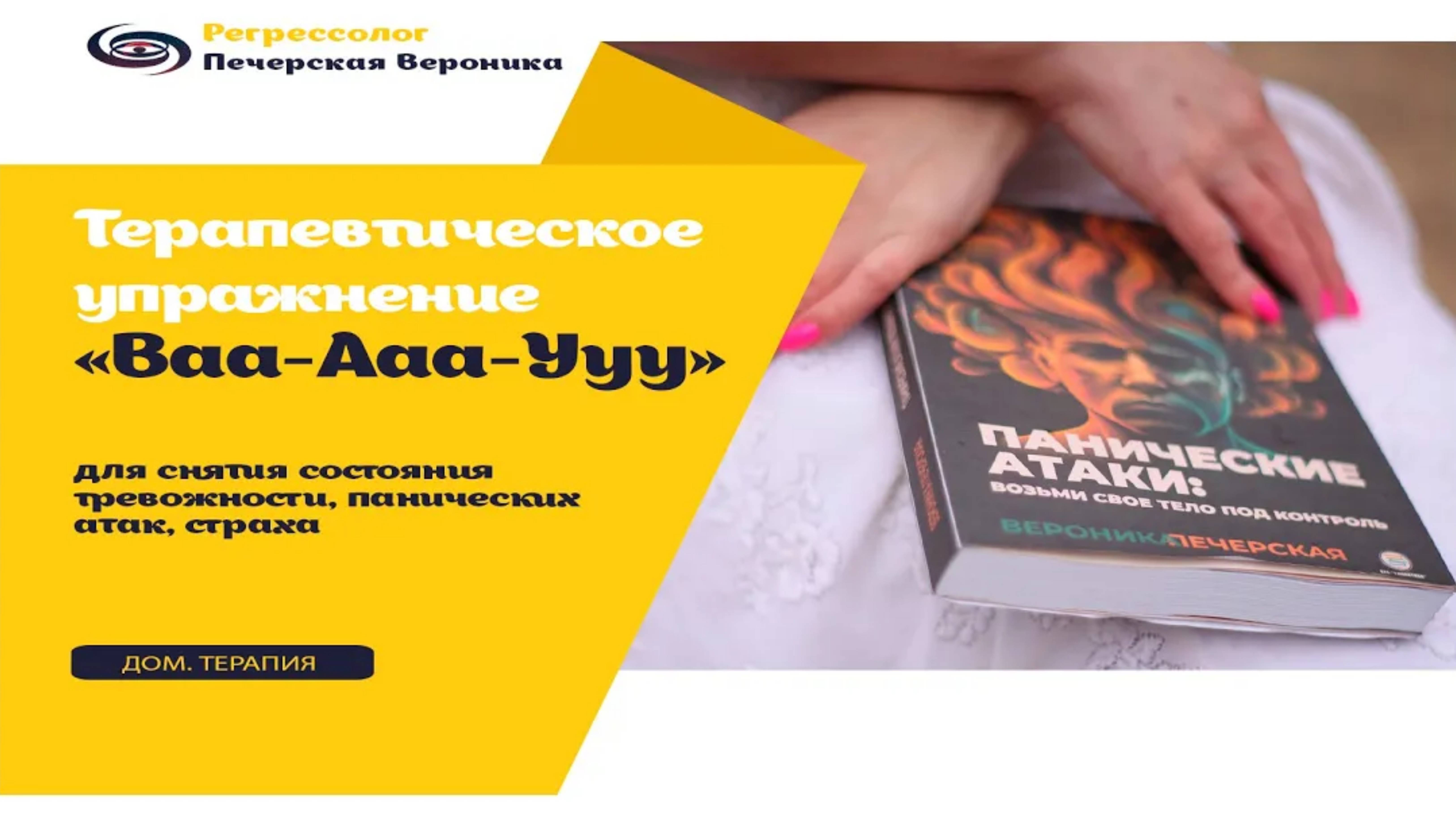 Техника «Ваа-Ааа-Ууу» для снятия состояния тревожности, панических атак, страха смотреть онлайн