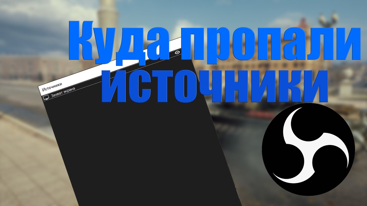 OBS - Пропали источники (Сбросился интерфейс).mp4 смотреть онлайн