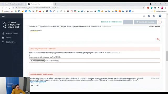 Заполнение заявки на участие в программе Климатические Инновационные Ваучеры в Беларуси смотреть онлайн