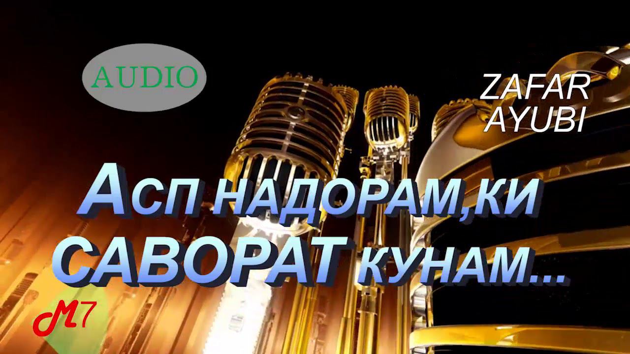 Зафар Аюби 2020 Асп надорам, ки саворат кунам смотреть онлайн