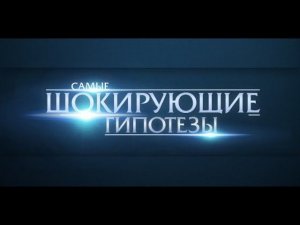 Самые шокирующие гипотезы! Выпуск 294 от 26.05.2017