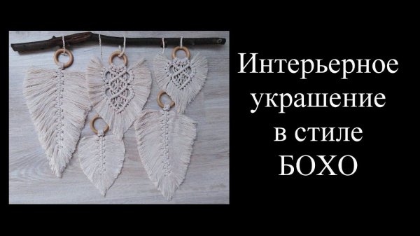 ХИТ СЕЗОНА! Листья в стиле бохо. Макраме -листья. Плетём вместе!