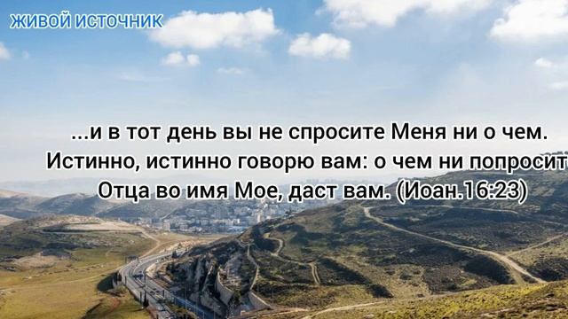 В тот день будете просить во имя Мое, Иоанна 16 гл 26 стих смотреть онлайн