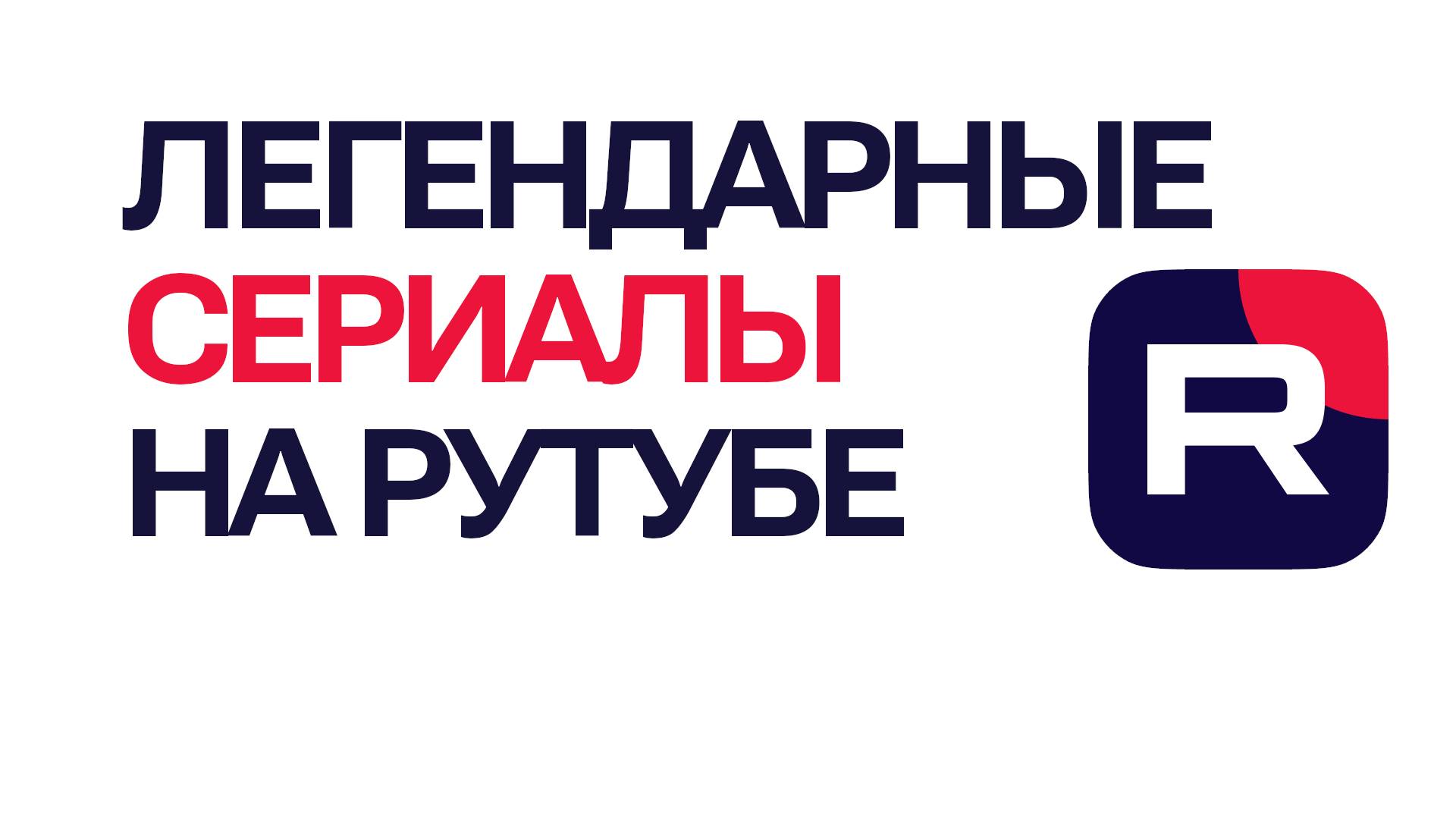 Легендарные сериалы на Рутубе! Что посмотреть на Rutube прямо сейчас