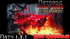 ПРИЗЫВАТЕЛЬ ПЕТВОД Призыватель Два шипастика Урон здоровью Патч 1.2.1 Grim Dawn