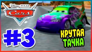 Прохождение Тачки (PSP).  СТИЛЬНЫЙ ВИНГО. #3