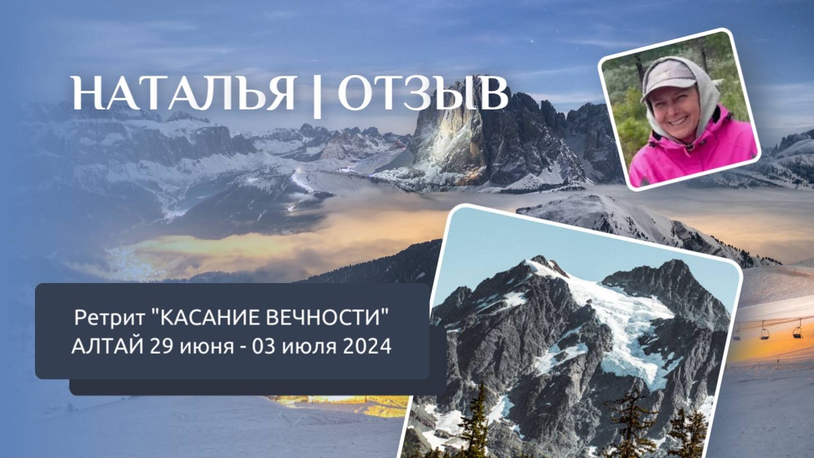 Отзыв с ретрита КАСАНИЕ ВЕЧНОСТИ | Алтай 29 июня - 03 июля 2024 | НАТАЛЬЯ смотреть онлайн