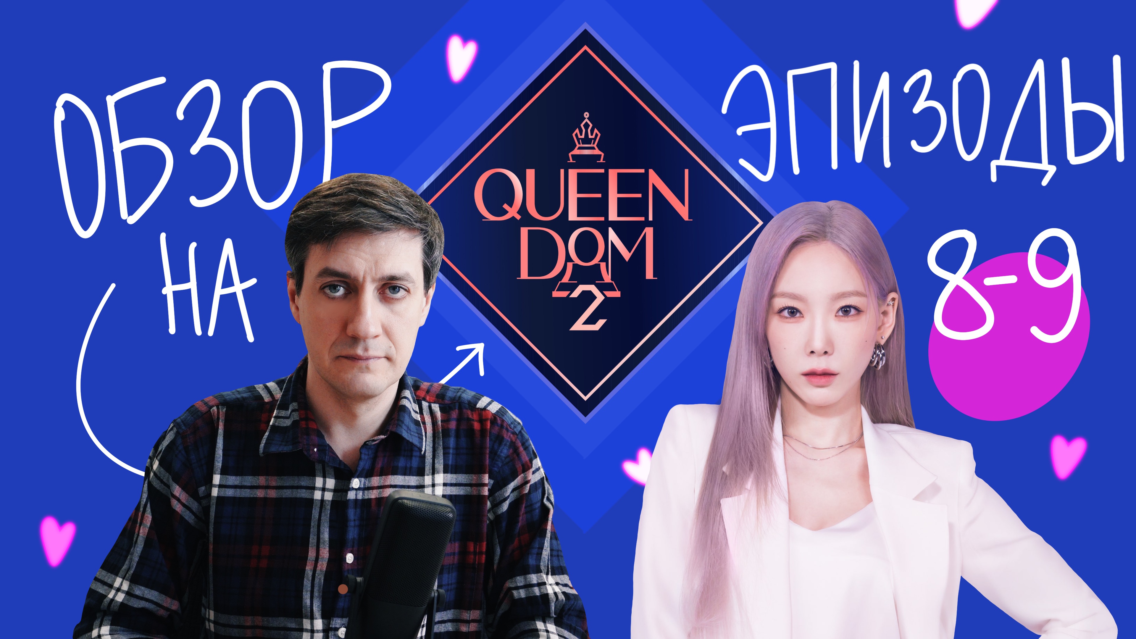 Обзор Queendom 2 — Эпизоды 8-9: Mnet взялся за старое