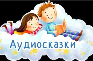 Аудиосказки Русские народные сказки.mp4