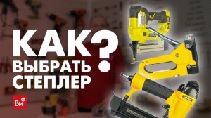 Как выбрать степлер