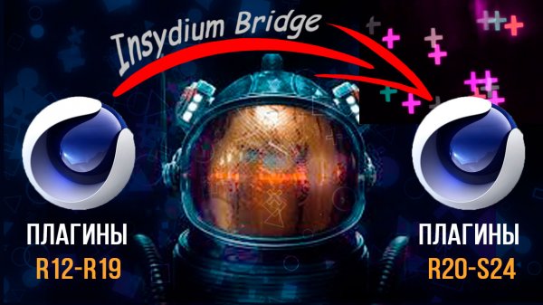 Как установить плагины Cinema 4D R12-R19 в Cinema 4D R20-S24. Insydium Bridge