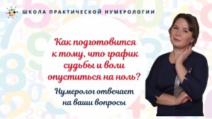 Нумерология по дате рождения. Как подготовится к тому, что график судьбы и воли опуститься на ноль?