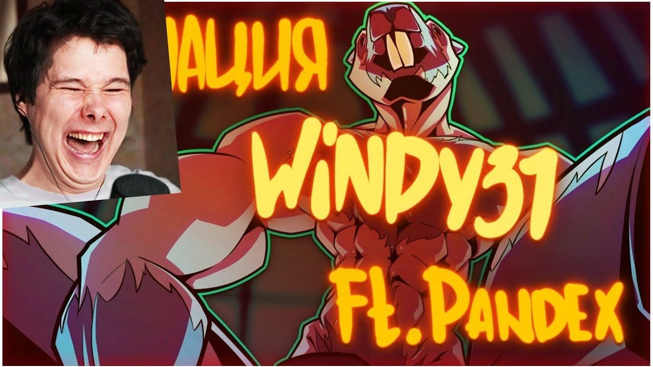 РЕАГИРУЮ НА ГЕНИАЛЬНЫЕ АНИМАЦИИ ПРО ВИНДИ31 смотреть онлайн