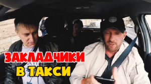 Пассажиры хотели оплатить закладку телефоном таксиста