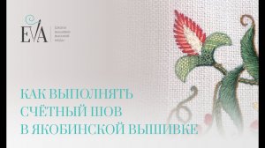 Как выполнять счетный шов в якобинской вышивке