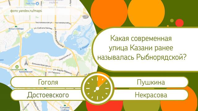 Какая современная улица Казани ранее называлась Рыбнорядской? Проверка знаний смотреть онлайн