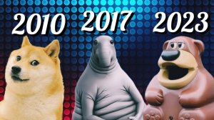 Лучше мемы каждого года (2010-2024)
