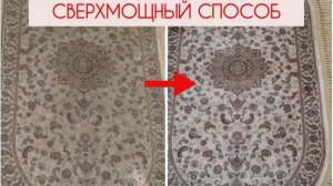 СВЕРХМОЩНАЯ СМЕСЬ, самый ГРЯЗНЫЙ КОВЕР будет как НОВЫЙ