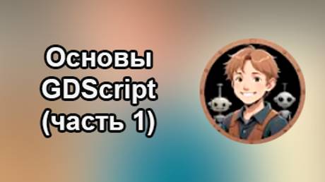 Godotneers - Изучаем программирование на GDScript (часть 1) смотреть онлайн