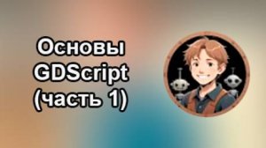 Godotneers - Изучаем программирование на GDScript (часть 1)