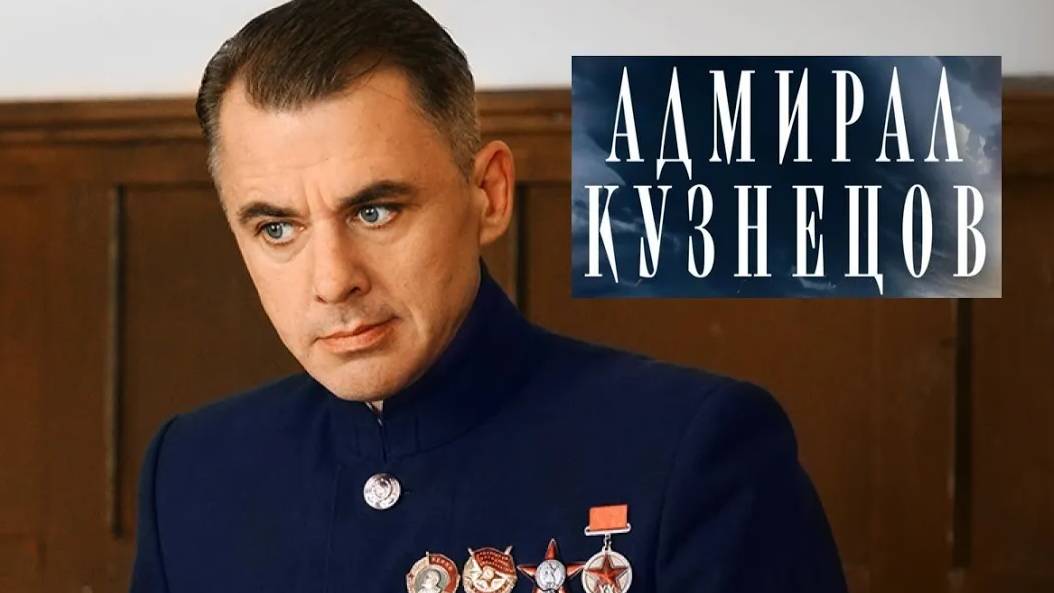 Адмирал Кузнецов. Трейлер (2024) Про СССР. смотреть онлайн
