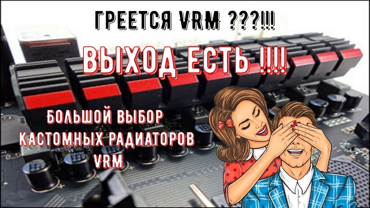 Мощные кастомные радиаторы VRM MOS для разных материнских плат смотреть онлайн