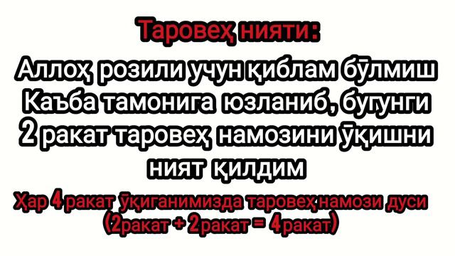 Таровех намози укилиши / Taroveh Namozi O'qish Tartibi  Erkaklar Va Ayollar Uchun