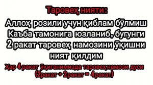 Таровех намози укилиши / taroveh namozi o'qish tartibi  Erkaklar va ayollar uchun