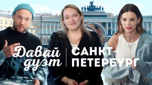 ДАВАЙ ДУЭТ! №1: Кая и Вова в Санкт-Петербурге