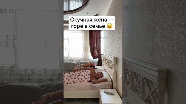 Скучная жена - горе в семье! )