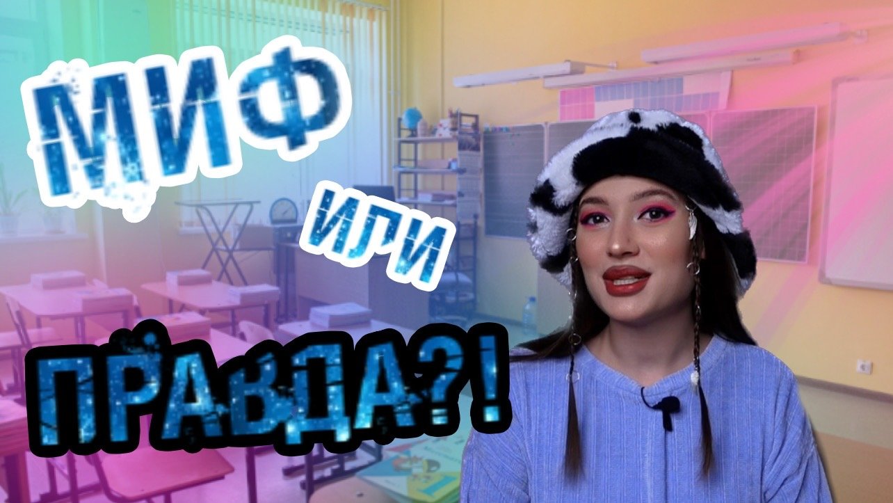 ПРАВДА ИЛИ МИФ? смотреть онлайн