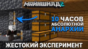 САМЫЙ ЖЕСТОКИЙ ЭКСПЕРИМЕНТ В ИСТОРИИ СЕРВЕРА | МайнШилд 2 | Майнкрафт выживание без модов 1.17