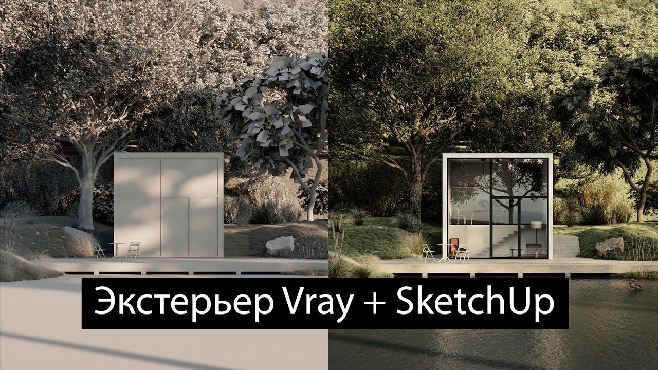 Vray + SketchUp | Экстерьер с нуля | Видео с подробными комментариями смотреть онлайн