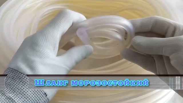 Шланг пищевой морозостойкий 8 мм для воды и других жидкостей смотреть онлайн